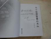 揭示论语智慧的奥秘【作者签名赠本、同时附一张本书报告会入场卷300元】