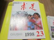 求是杂志 1998年第23期