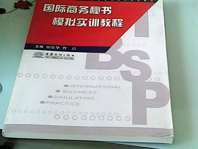 全国外经贸职业院校模拟实训系列教材：国际商务秘书模拟实训教程