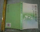 著者签赠本《晚年孙犁研究——美学与心理学的阐释》1版1印 私藏全品