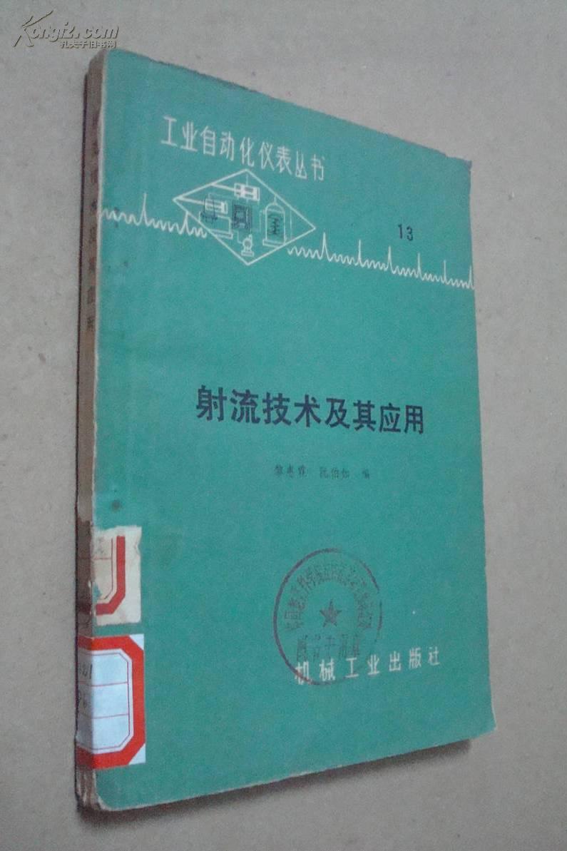 工业自动化仪表丛书——射流技术及其应用