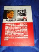 【经济研究书籍·郎咸平著】财经郎眼02：年度经济热词解读