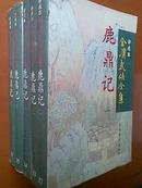 评点本金庸武侠全集・鹿鼎记（全五册） 一版一印