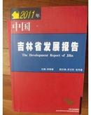 2011年：《 中 国 吉 林 省 发 展 报 告 》（一版一印）仅印4000册