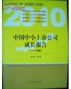 中国中小上市公司成长报告(2010年度)