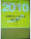 中国中小上市公司成长报告. 2010年度