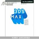 3ds Max全面攻克(附盘)(21世纪高等院校艺术设计专业规划教材)(附VCD光盘1张)		