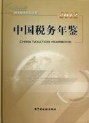 中国税务年鉴2012（附光盘）