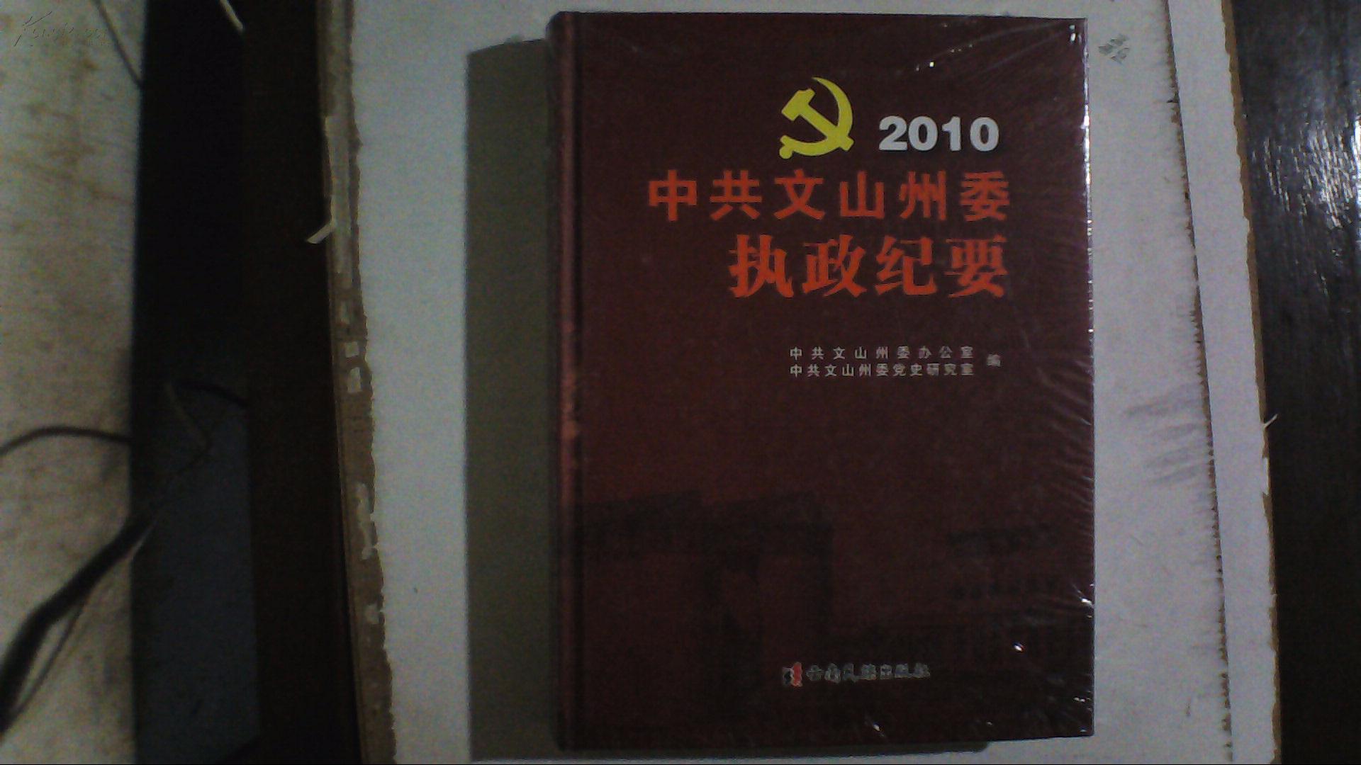 点击查看原图 中共文山州委执政纪要2010