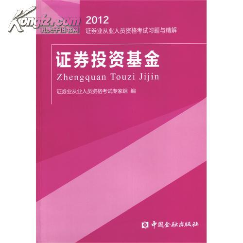 2012证券业从业人员资格考试习题与精解：证券投资基金