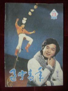 辽宁青年1986年第23期