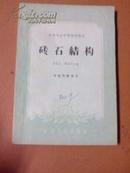 砖石结构/内页平整书页发黄1961年版