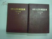 中华人民共和国药典1985年版（第一、二部）