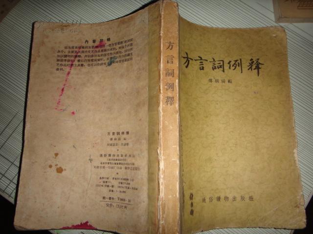 方言词例释---1957年一版一印