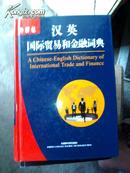 汉英国际贸易和金融词典 （精装 ）