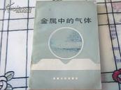 金属中的气体（83年出版）3400册