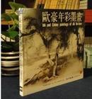 欧豪年画集 孔网未售最低价1984年《欧豪年彩墨画》收欧豪年88幅全彩图精品 中英文版 张佛千作序