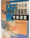 《中文版Flash MX动画制作专家课堂》