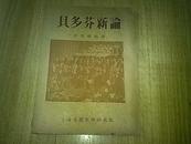 贝多芬新论【1953年初版印数3千册】---廖乃雄编译（签赠本）