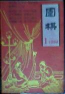 围棋 【1986年第2期、1994 年 第1期】