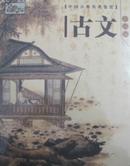 中国古典名著鉴赏：元曲 古文  彩图版  发行10000册