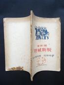 密斯脱 特威斯脱【1949年9月初版 印4000册 附多幅漫画】