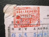 1952年中国花纱布公司苏南公司第一门市部发票（印有印花税已缴游行行章）8527