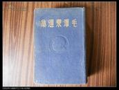 1948年东北书店《毛泽东选集》1-6合集精装本