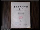 中国历史博物馆馆刊【84年-86年总第6-，7,8,9期4册合售（包邮挂）