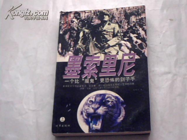 墨索里尼:一个比“魔鬼”更恐怖的刽子手（上）