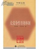 中国文库 论竞争性市场体制 吴敬琏经济学思想 中国大百科 包邮 满50减5 