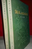 话本小说概论 上下册 私藏未阅近全新 中华书局1980年版