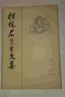 徂徕石先生文集  私藏未阅近全新 中华书局1984年一版一印 印数仅6500册