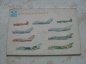 航空博物馆馆藏名机集锦之四 明信片１套10张没有书写格式