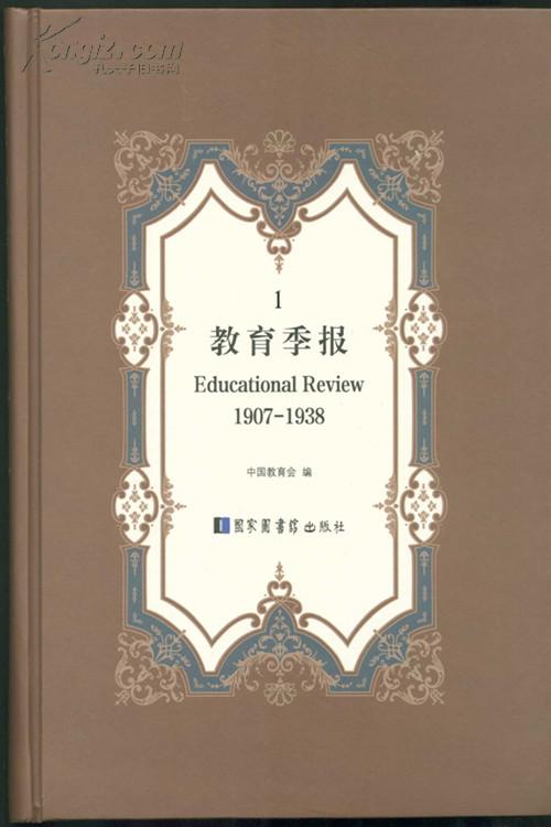 教育季报（Educational Review, 1907-1938）（16开精装 全二十四册 原箱装）