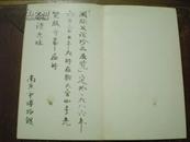 1986年南京市博物院请柬 毛笔书写
