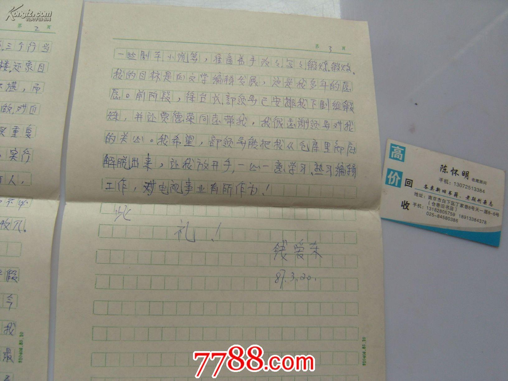 （思想汇报）钱爱东信杂3页放在电脑后1号柜台上至下第三层2024.2.13正整理装袋手稿类