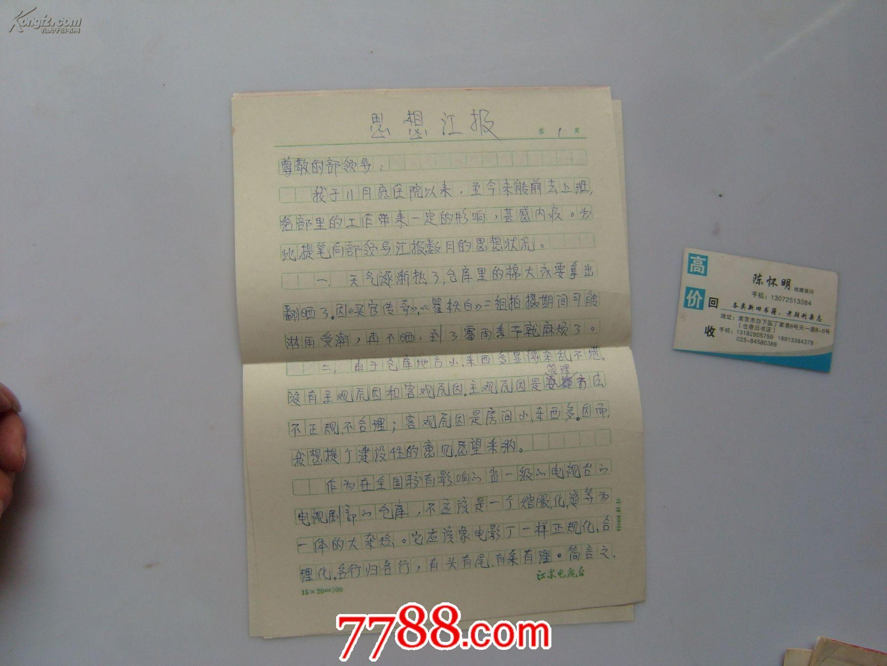 （思想汇报）钱爱东信杂3页放在电脑后1号柜台上至下第三层2024.2.13正整理装袋手稿类