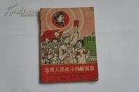 兰考人民战斗的新篇章   1968年