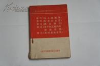 学习毛主席著作辅导材料之一 学习《为人民服务》学习《纪念白求恩》等1967年