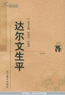 达尔文生平（全二册）——新世纪万有文库·外国文化书系