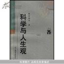 科学与人生观(全2册)(新世纪万有文库·近世文化书系)		