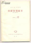 复印报刊资料-经济体制改革 1988年第12期  214克