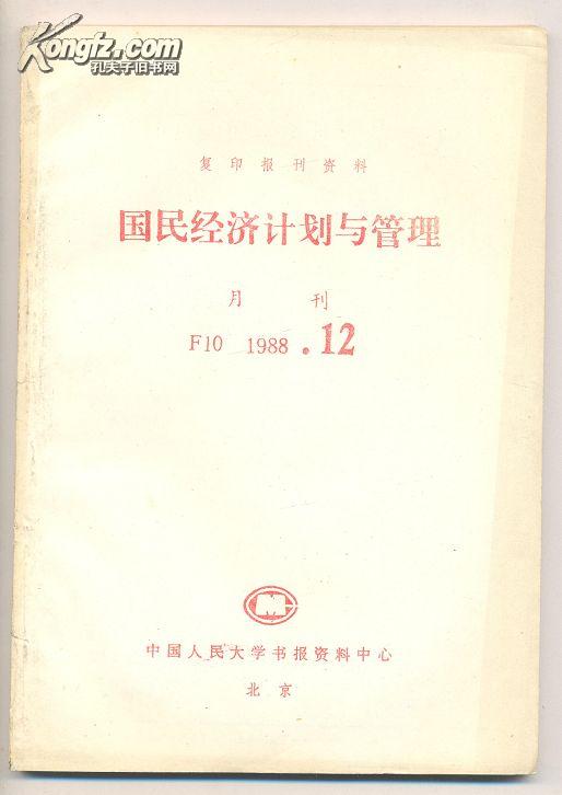 复印报刊资料-政治经济学 国民经济计划与管理 1988年第12期  277克