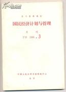 复印报刊资料-政治经济学 国民经济计划与管理 1986年第3期  300克