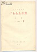 复印报刊资料-工业企业管理 1986年第7、8期  402克