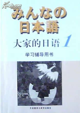 大家的日语1：学习辅导用书/日本语