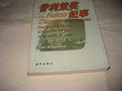 普利策奖纪事---美国最大的奖金透视K1022----大32开9品，99年1版1印