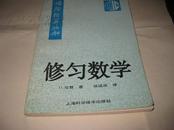 修匀数学---保险精算丛书K1046----大32开9品多，98年印