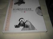 西方现代设计艺术史K1061----小16开9品多，2012年3月1版1印